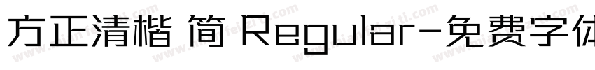 方正清楷 简 Regular字体转换